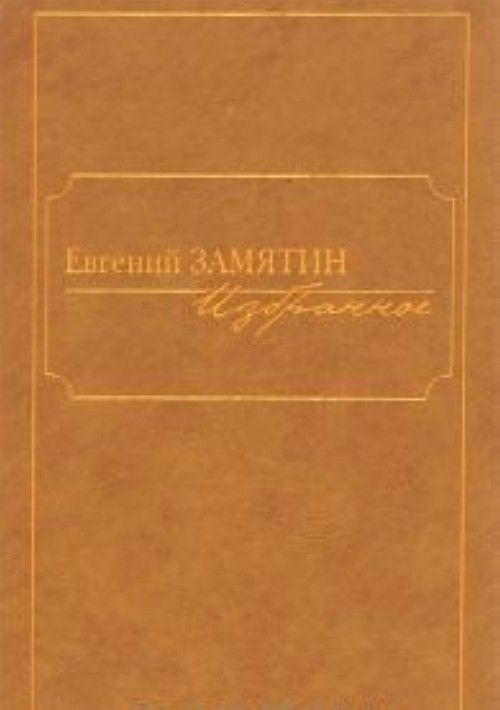 Kniha Избранное.Замятин Евгений Замятин