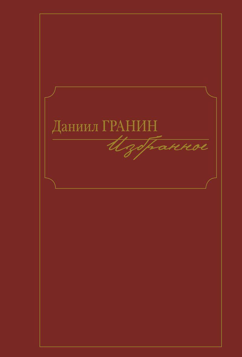 Knjiga Избранное.Даниил Гранин Даниил Гранин