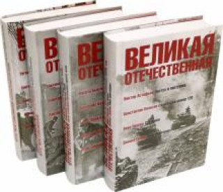 Książka Великая Отечественная: антология в 4 книгах Василь Быков