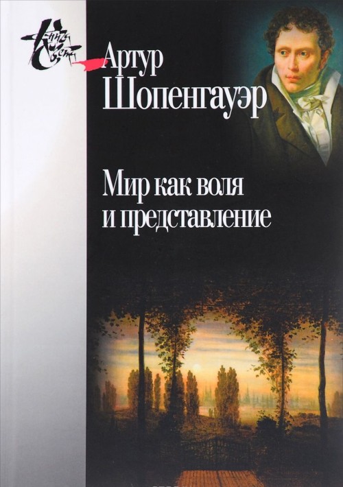 Book Мир как воля и представление Артур Шопенгауэр