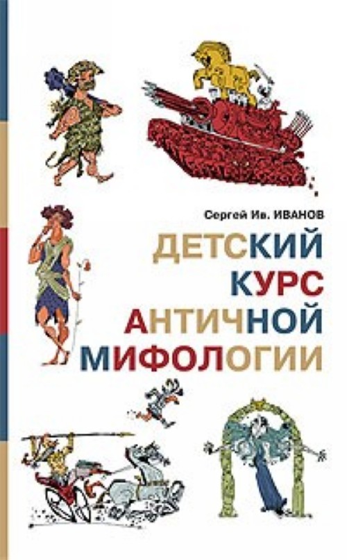 Knjiga Детский курс античной мифологии Сергей Иванов
