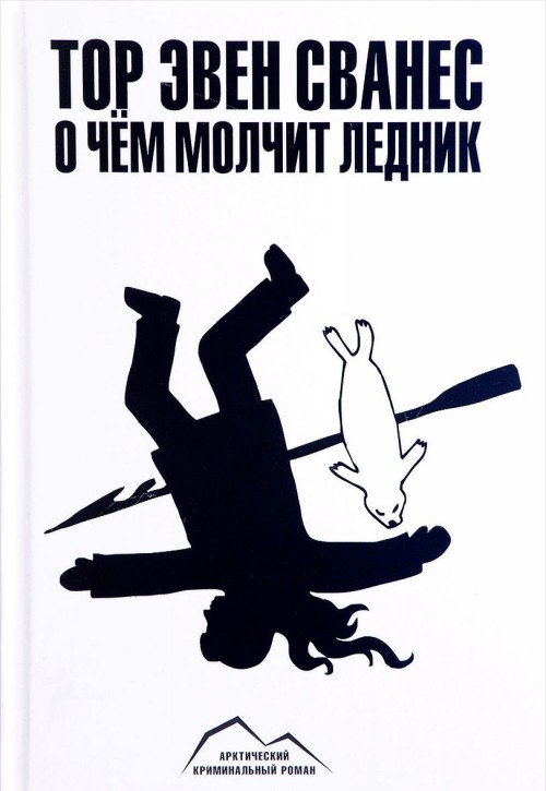Knjiga О чем молчит ледник 