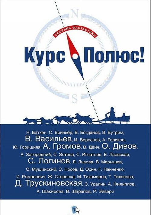 Kniha Курс Полюс! Олег Дивов
