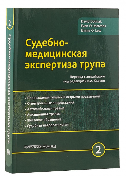 Könyv Судебно-медицинская экспертиза трупа. Том 2 Д. Долинак