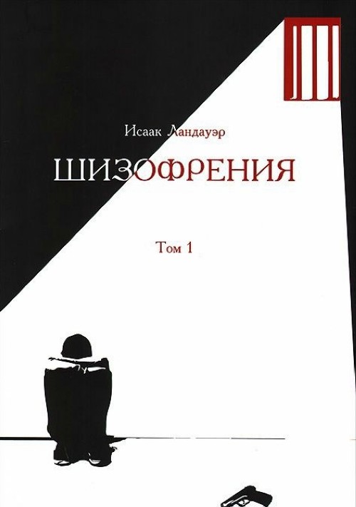 Carte Шизофрения.Том 1 Исаак Ландауэр