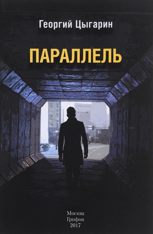 Knjiga Параллель Георгий Цыгарин