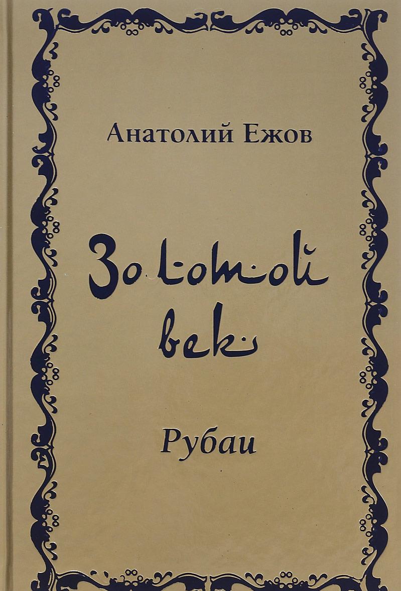 Knjiga Золотой век Анатолий Ежов
