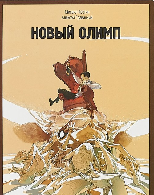 Knjiga Новый олимп М. Костин