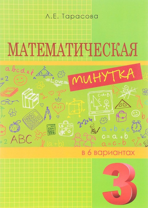 Kniha Математическая минутка. 3 класс. Разрезной материал в 6 вариантах Л.Е. Тарасова