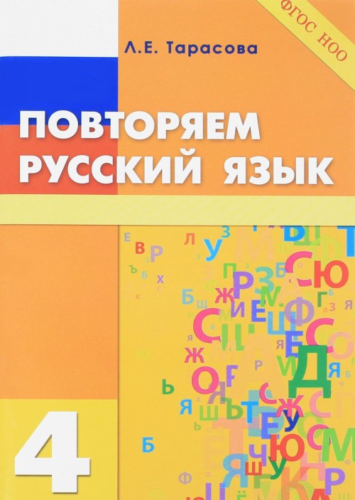 Kniha Повторяем русский язык. 4 класс Л.Е. Тарасова