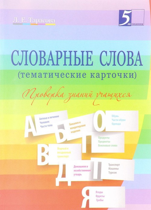 Kniha Словарные слова (тематические карточки). 2-4 классы. Проверка знаний учащихся Л.Е. Тарасова