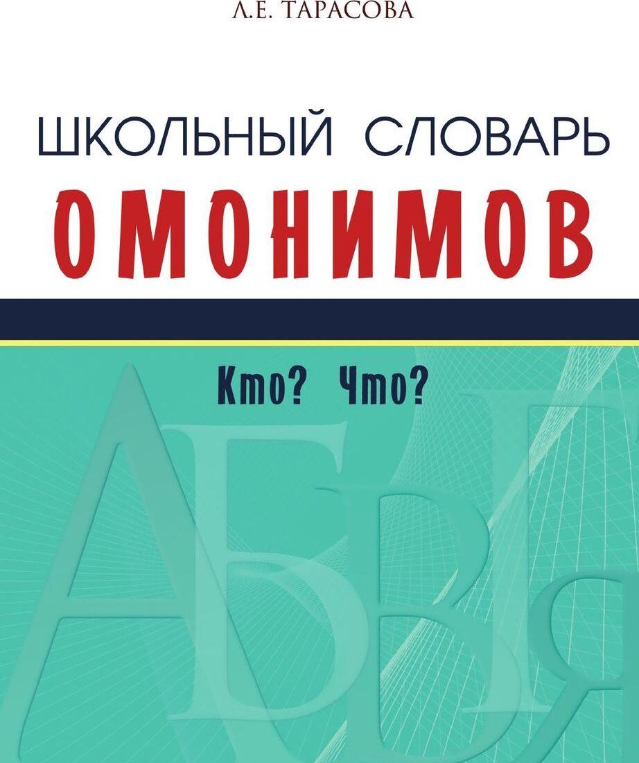 Kniha Школьный словарь омонимов. Кто? Что? Л.Е. Тарасова