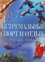 Könyv Экстремальный спорт и отдых. О. Мироненко
