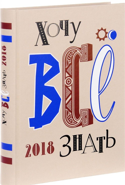 Libro Хочу все знать.2018 С. Иванов