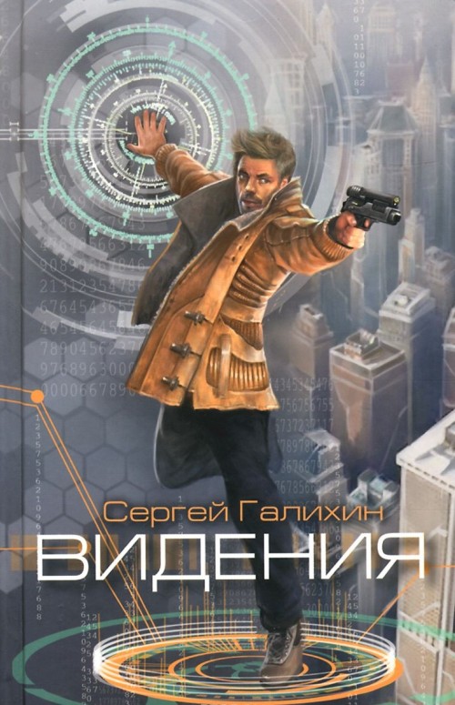 Knjiga Видения Сергей Галихин