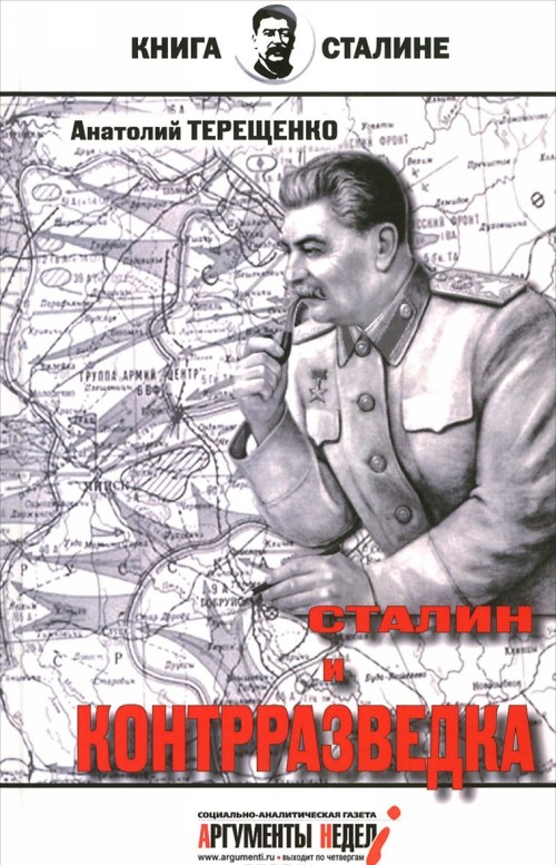 Kniha Сталин и контрразведка 