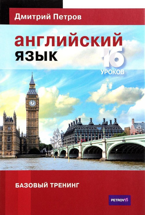 Book Английский язык. Базовый тренинг 