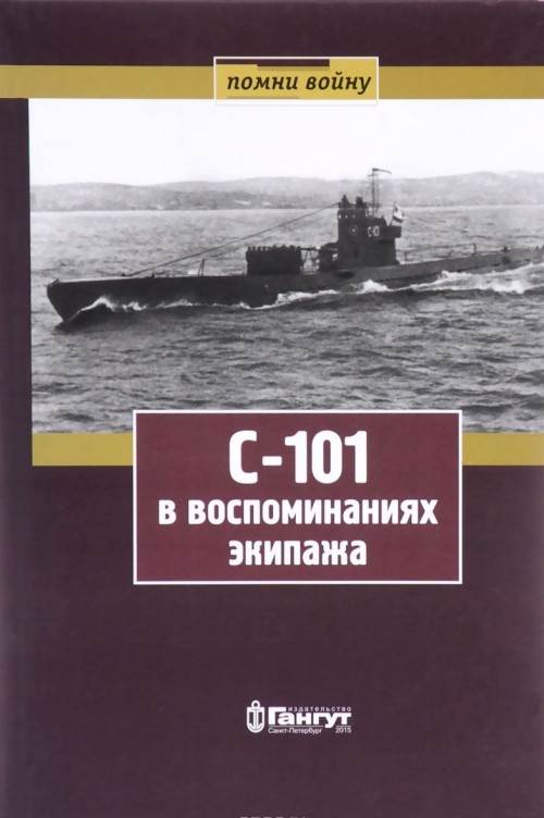 Könyv С-101 в воспоминаниях экипажа 