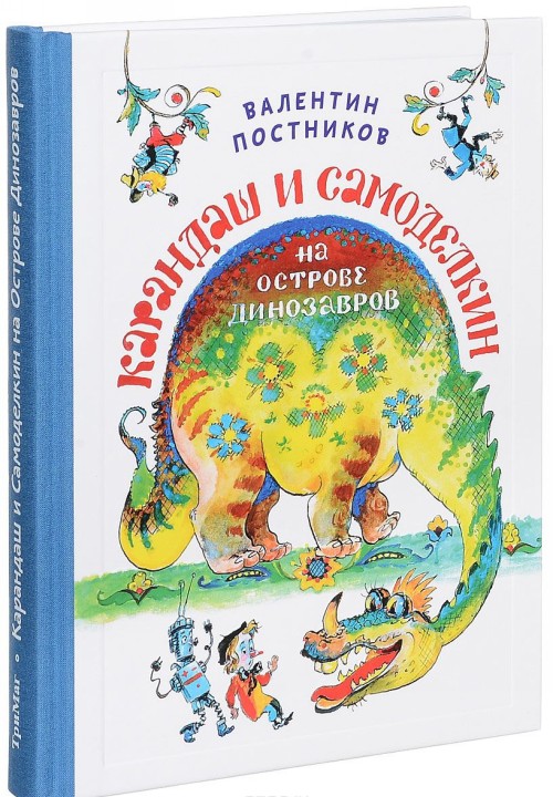 Kniha Карандаш и Самоделкин на Острове Динозавров 