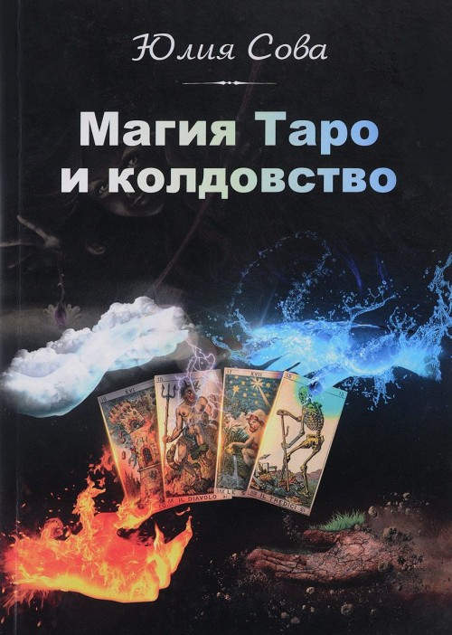 Könyv Магия Таро и Колдовство 
