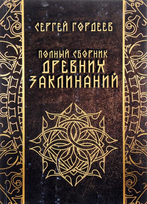 Carte Полный сборник древних заклинаний 