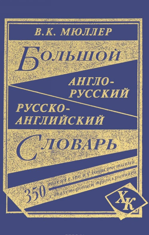 Carte Большой англо-русский, русско-английский словарь 