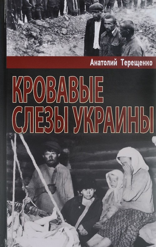 Buch Кровавые слезы Украины 