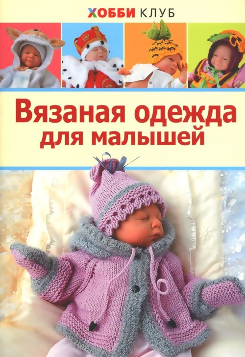 Carte Вязаная одежда для малышей М. В. Демина