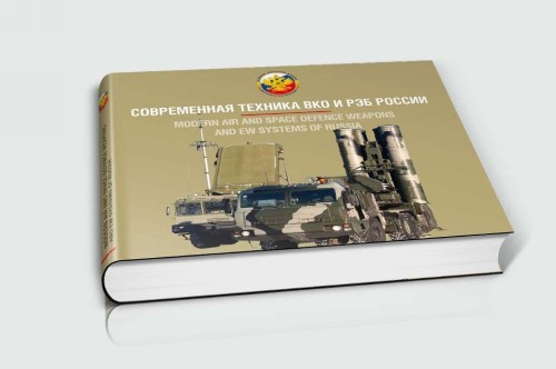 Carte Современная техника ВКО и РЭБ России. Modern air and space defence weapons and EW systems of Russia 