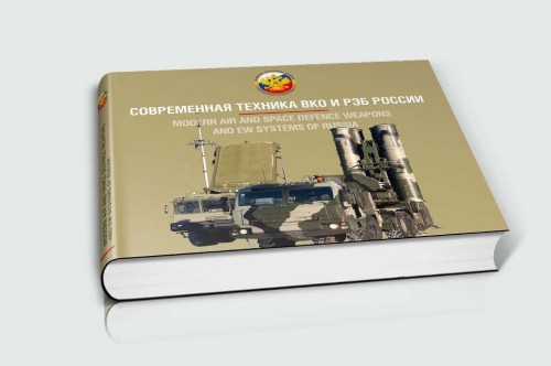 Buch Современная техника ВКО и РЭБ России. Modern air and space defence weapons and EW systems of Russia 