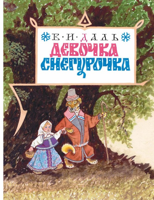 Book Девочка Снегурочка Владимир Даль