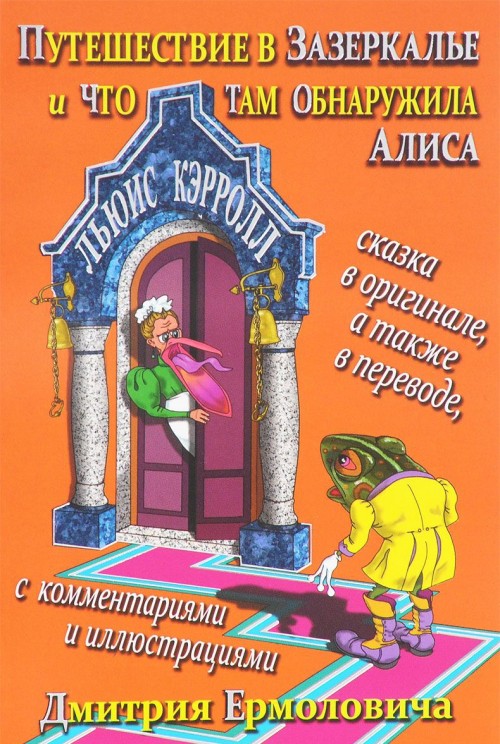 Book Путешествие в Зазеркалье и что там обнаружила Алиса / Through the Looking-Glass and What Alice Found There Льюис Кэрролл