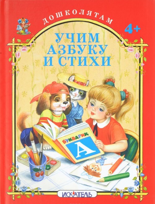 Kniha Учим азбуку и стихи 