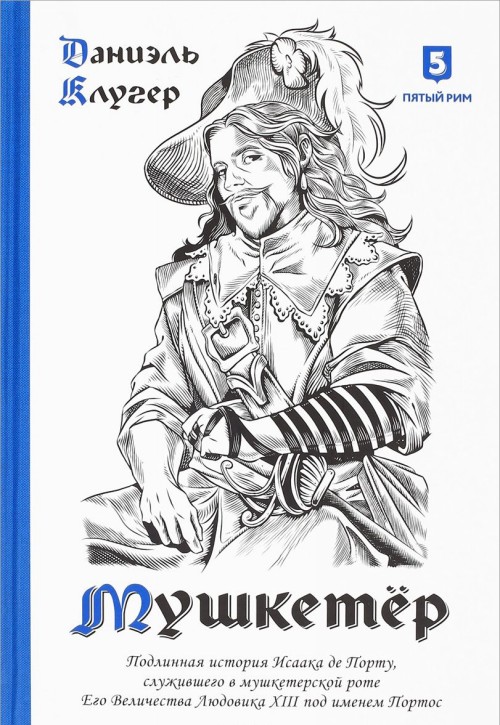 Kniha Мушкетер. Подлинная история Исаака де Порту, служившего в мушкетерской роте Его Величества Людовика XIII под именем Портос 