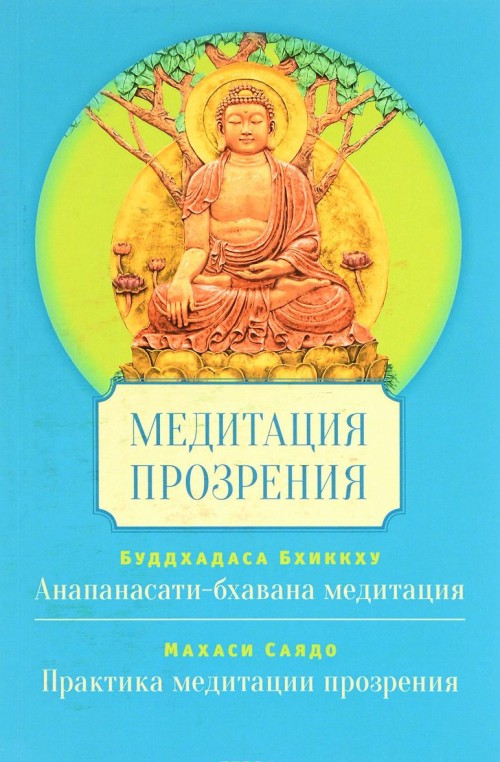 Kniha Медитация прозрения 