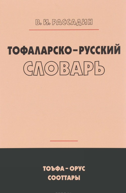 Könyv Тофаларско-русский словарь 