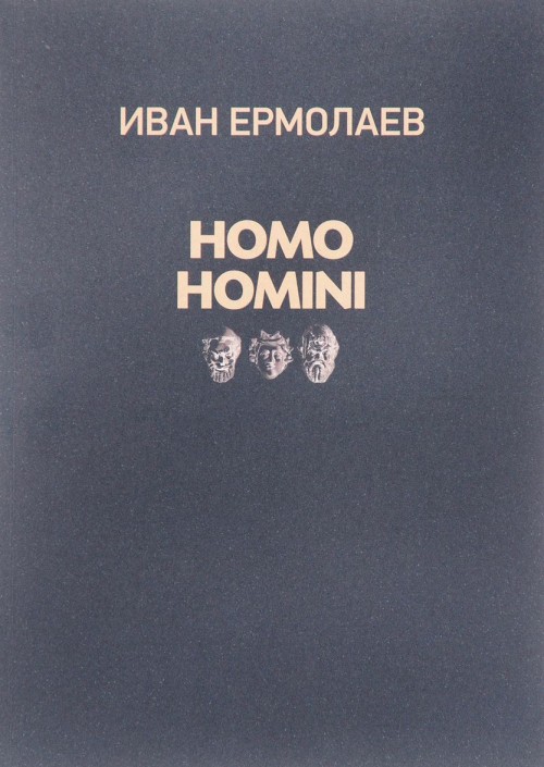 Knjiga Homo homini Иван Ермолаев