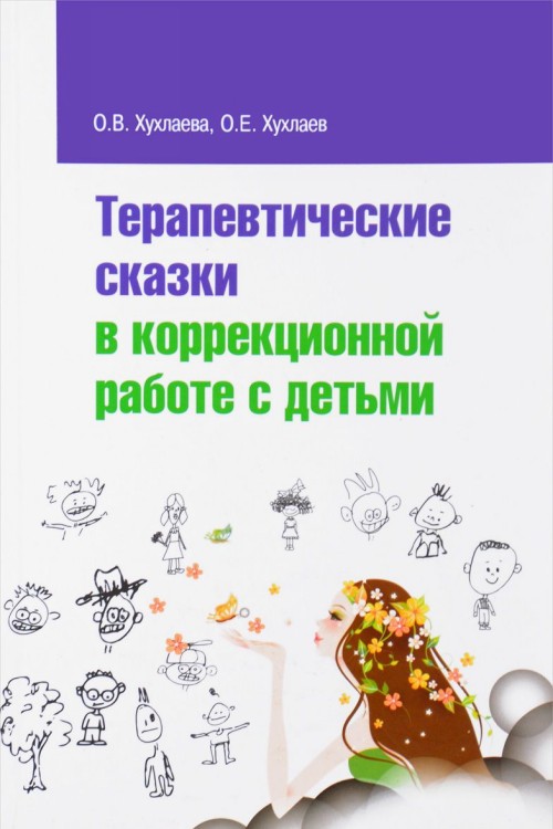 Kniha Терапевтические сказки в коррекционной работе с детьми О. Хухлаева