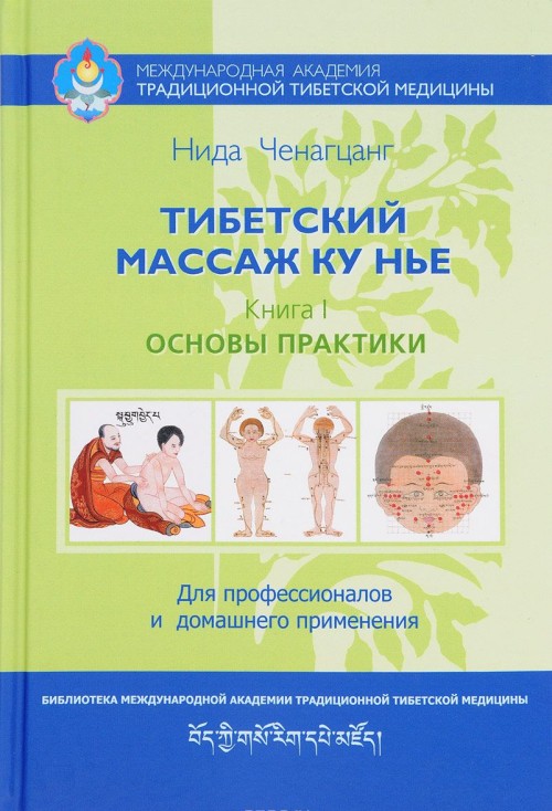 Книга Тибетский массаж ку нье. Книга 1. Основы практики Нида Ченагцанг