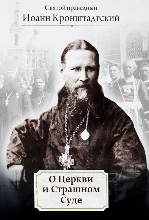 Könyv О церкви и Страшном Суде Иоанн Кронштадтский