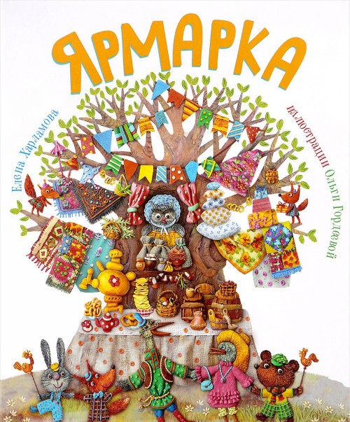 Knjiga Ярмарка Елена Харламова