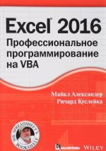 Könyv Excel 2016. Профессиональное программирование на VBA 
