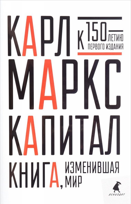 Книга Капитал К. Маркс