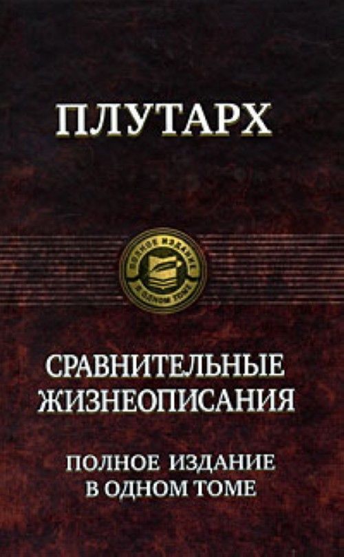 Książka Сравнительные жизнеописания. Полное издание в одном томе. 