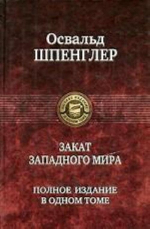 Knjiga Закат Западного мира О. Шпенглер