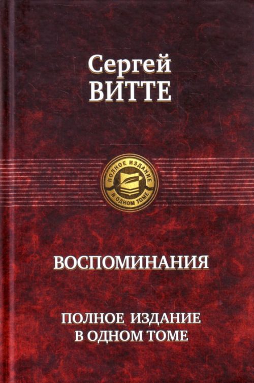 Buch Воспоминания С. Витте