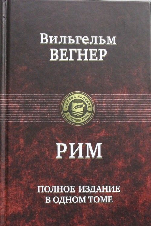 Buch Рим. Полное издание в одном томе Вильгельм Вегнер