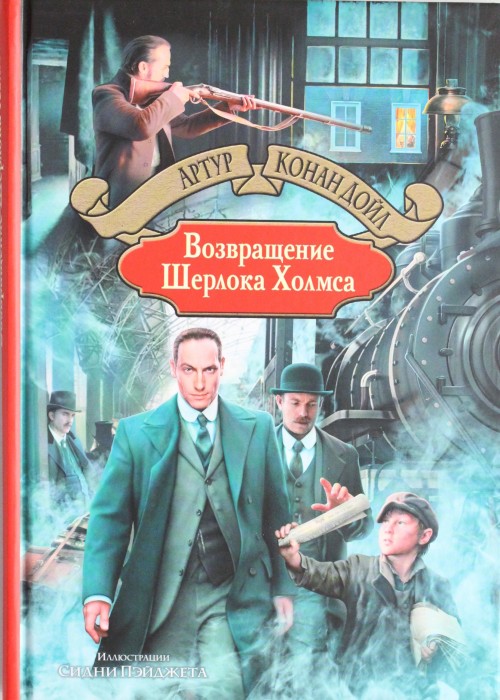 Kniha Возвращение Шерлока Холмса Артур Дойл