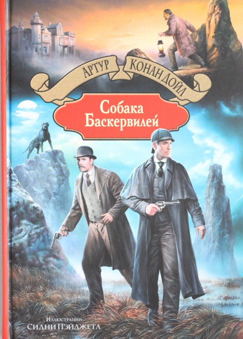 Buch Собака Баскервилей Артур Дойл