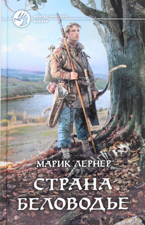 Knjiga Страна Беловодье 